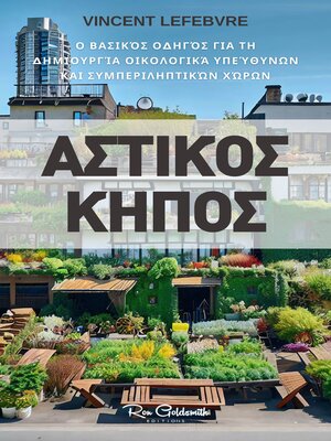 cover image of Αστικός Κήπος, Ο βασικός οδηγός για τη δημιουργία οικολογικά υπεύθυνων και συμπεριληπτικών χώρων